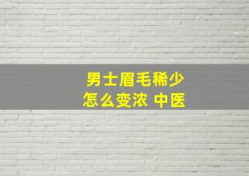 男士眉毛稀少怎么变浓 中医